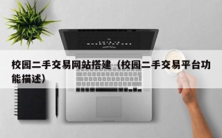 银川校园二手交易网站搭建（校园二手交易平台功能描述）
