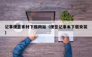 银川记事便签素材下载网站（便签记事本下载安装）