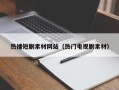 银川热播短剧素材网站（热门电视剧素材）