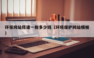 银川环保网站搭建一般多少钱（环境保护网站模板）