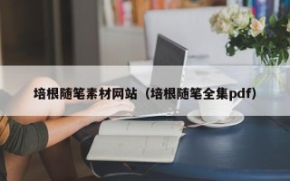 银川培根随笔素材网站（培根随笔全集pdf）