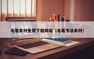 银川毛笔素材免费下载网站（毛笔书法素材）