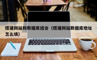 银川搭建网站和数据库结合（搭建网站数据库地址怎么填）
