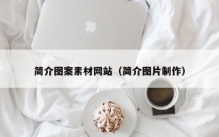 银川简介图案素材网站（简介图片制作）