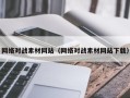 银川网络对战素材网站（网络对战素材网站下载）