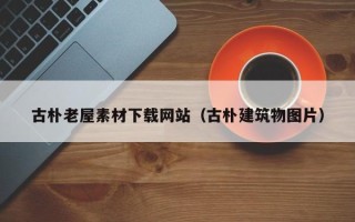 银川古朴老屋素材下载网站（古朴建筑物图片）