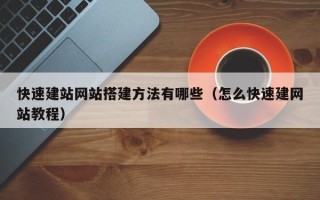 银川快速建站网站搭建方法有哪些（怎么快速建网站教程）