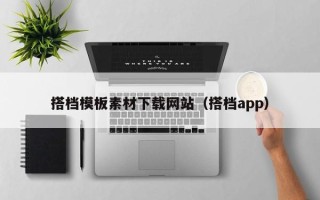 银川搭档模板素材下载网站（搭档app）