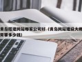 银川青岛搭建网站哪家公司好（青岛网站建设大概需要多少钱）