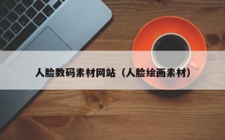 银川人脸数码素材网站（人脸绘画素材）